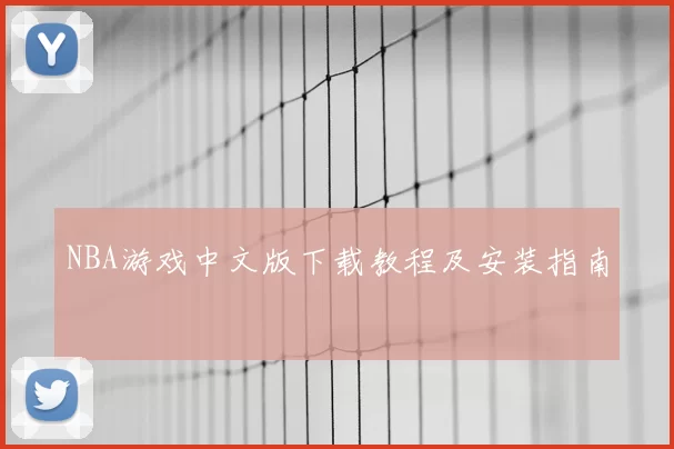 NBA游戏中文版下载教程及安装指南
