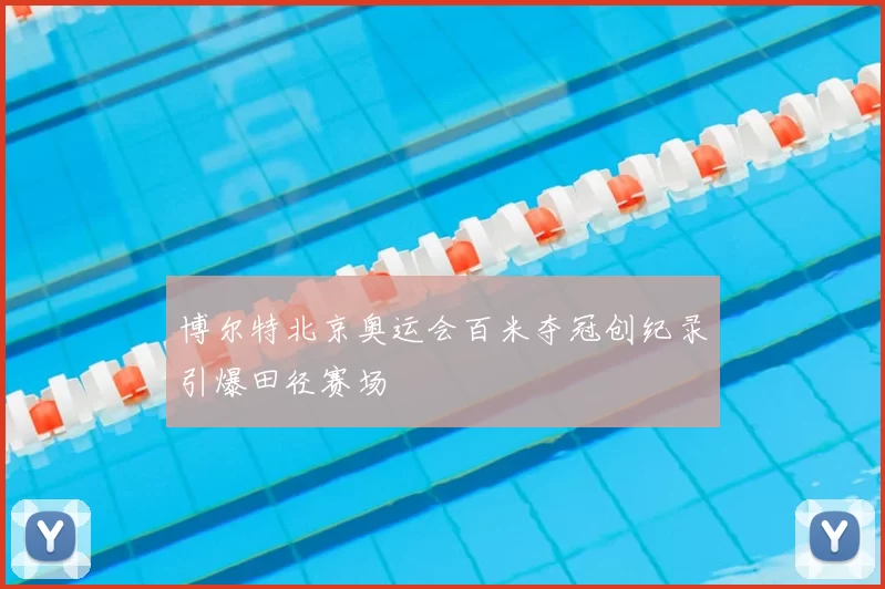 博尔特北京奥运会百米夺冠创纪录引爆田径赛场