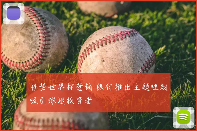 借势世界杯营销 银行推出主题理财吸引球迷投资者