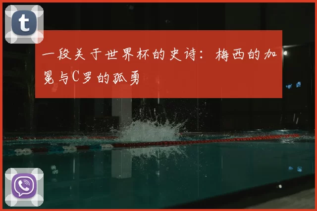 一段关于世界杯的史诗:梅西的加冕与C罗的孤勇
