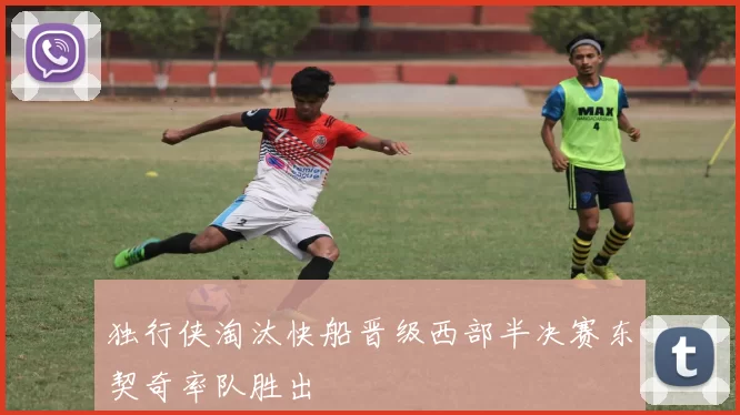 独行侠淘汰快船晋级西部半决赛东契奇率队胜出