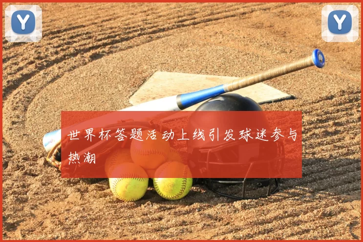 世界杯答题活动上线引发球迷参与热潮