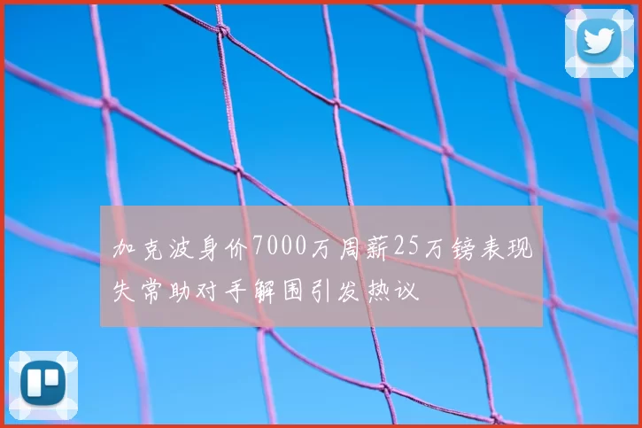 加克波身价7000万周薪25万镑表现失常助对手解围引发热议