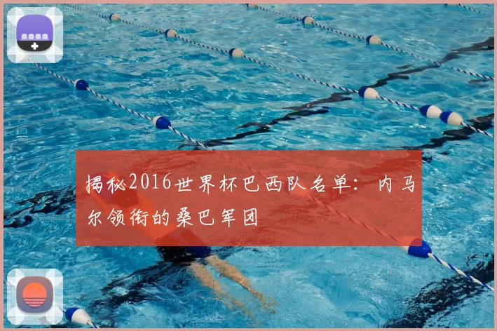 揭秘2016世界杯巴西队名单:内马尔领衔的桑巴军团