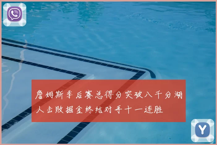 詹姆斯季后赛总得分突破八千分湖人击败掘金终结对手十一连胜