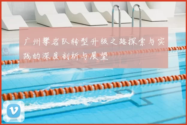 广州攀岩队转型升级之路探索与实践的深度剖析与展望