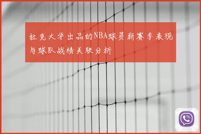 杜克大学出品的NBA球员新赛季表现与球队战绩关联分析