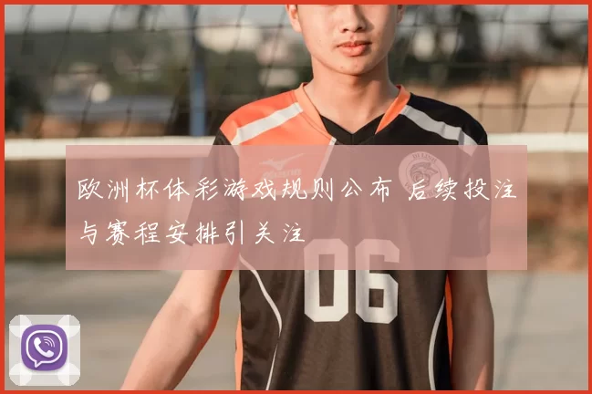 欧洲杯体彩游戏规则公布 后续投注与赛程安排引关注