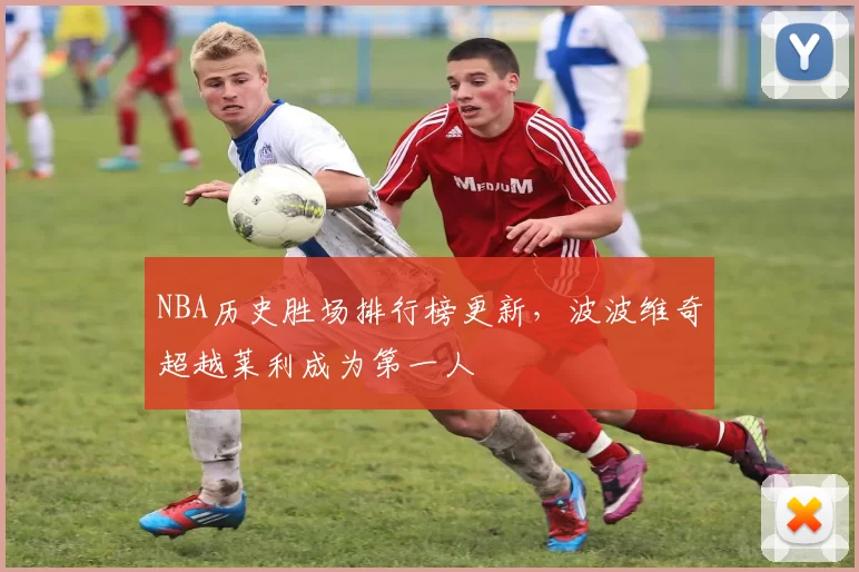 NBA历史胜场排行榜更新，波波维奇超越莱利成为第一人