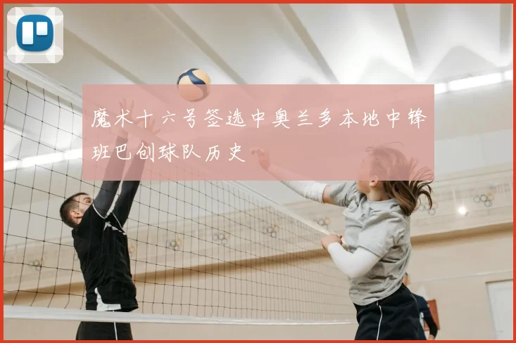魔术十六号签选中奥兰多本地中锋班巴创球队历史