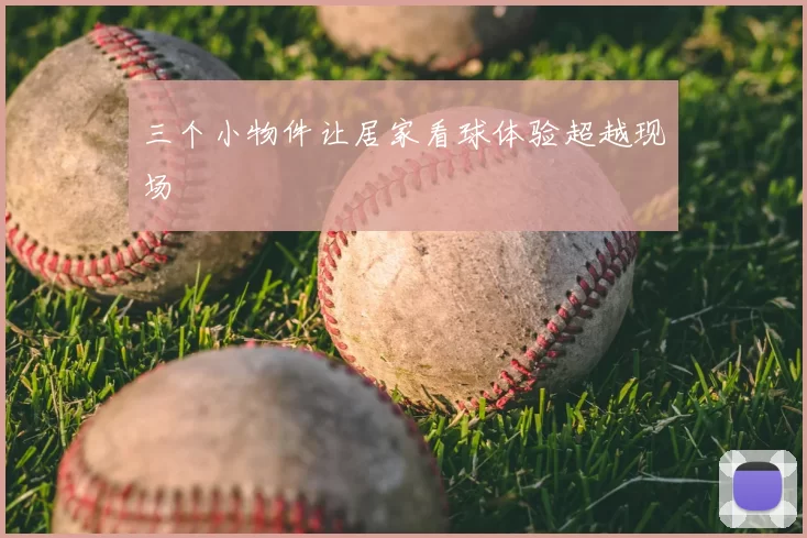 三个小物件让居家看球体验超越现场
