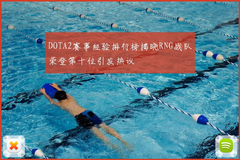 DOTA2赛事经验排行榜揭晓RNG战队荣登第十位引发热议