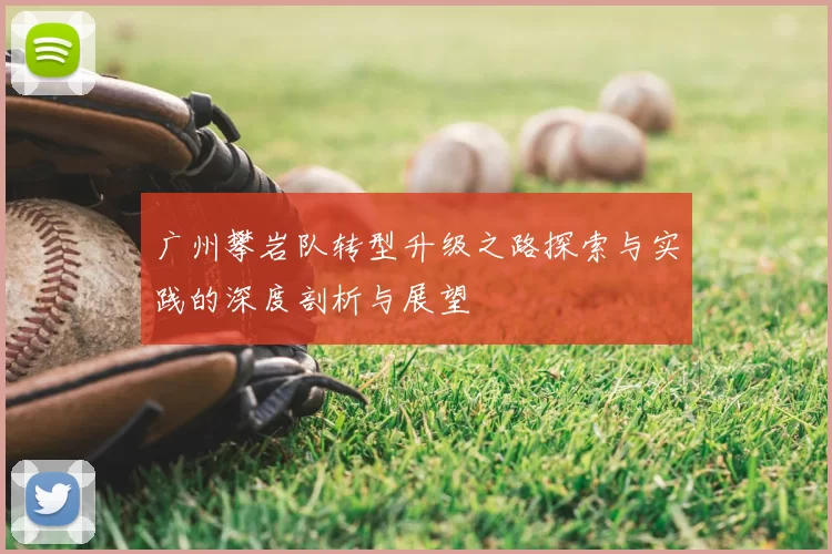 广州攀岩队转型升级之路探索与实践的深度剖析与展望