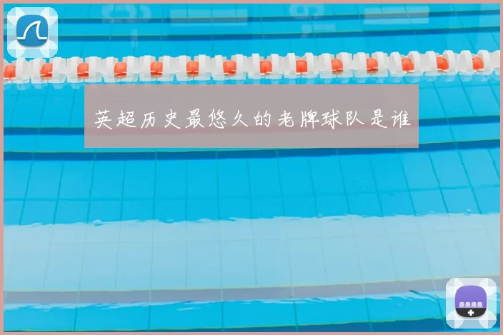 英超历史最悠久的老牌球队是谁