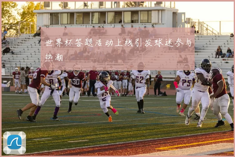 世界杯答题活动上线引发球迷参与热潮
