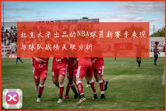 杜克大学出品的NBA球员新赛季表现与球队战绩关联分析