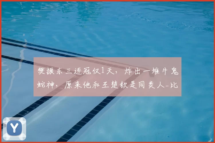 樊振东三连冠仅1天,炸出一堆牛鬼蛇神,原来他和王楚钦是同类人_比赛_成绩_状态