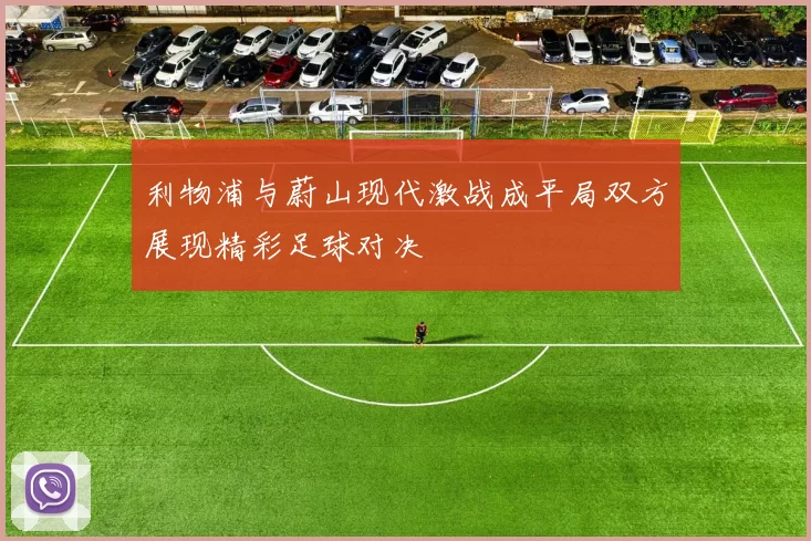 利物浦与蔚山现代激战成平局双方展现精彩足球对决