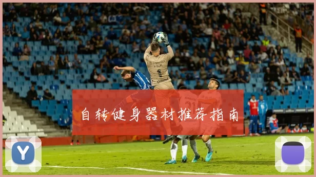 自转健身器材推荐指南