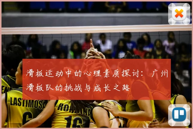 滑板运动中的心理素质探讨：广州滑板队的挑战与成长之路