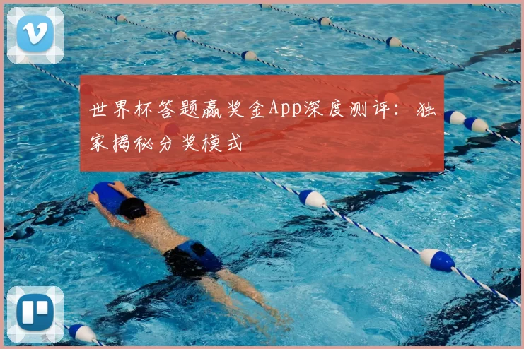 世界杯答题赢奖金App深度测评:独家揭秘分奖模式
