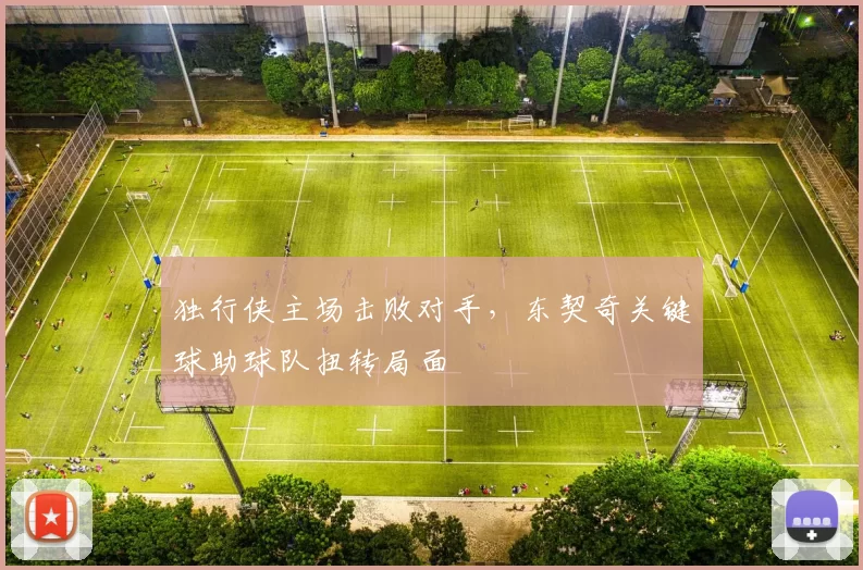 独行侠主场击败对手，东契奇关键球助球队扭转局面