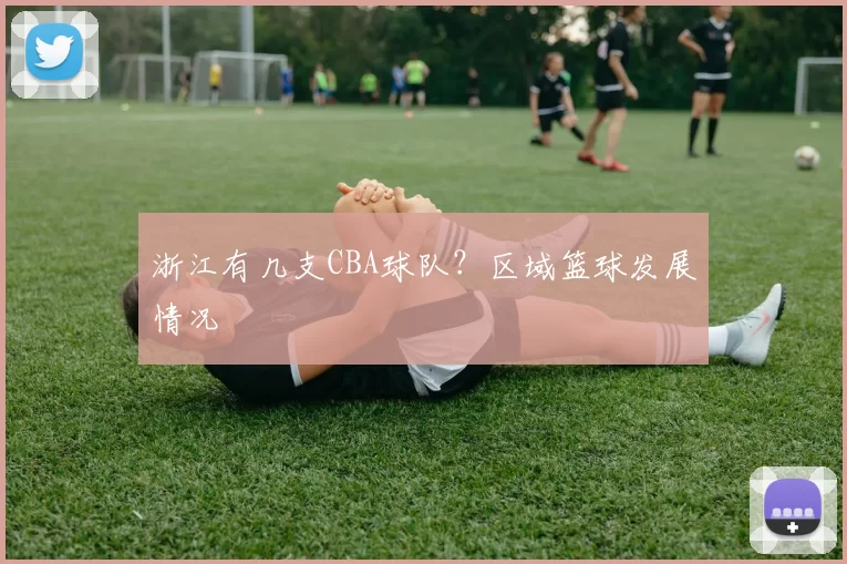 浙江有几支CBA球队?区域篮球发展情况