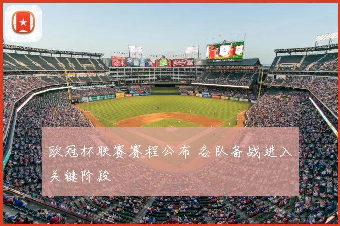 欧冠杯联赛赛程公布 各队备战进入关键阶段