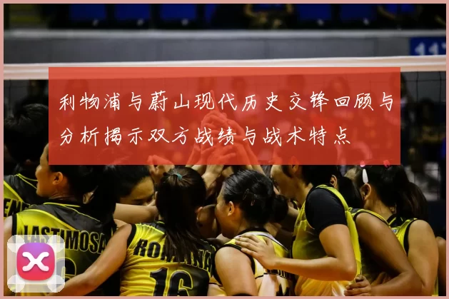 利物浦与蔚山现代历史交锋回顾与分析揭示双方战绩与战术特点