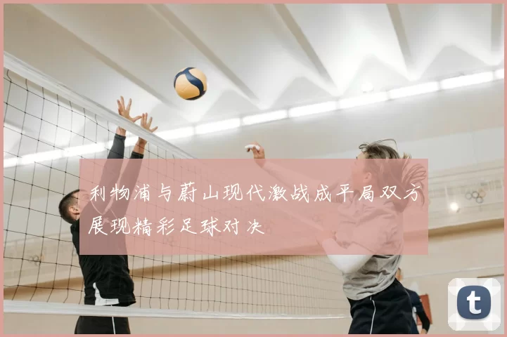 利物浦与蔚山现代激战成平局双方展现精彩足球对决