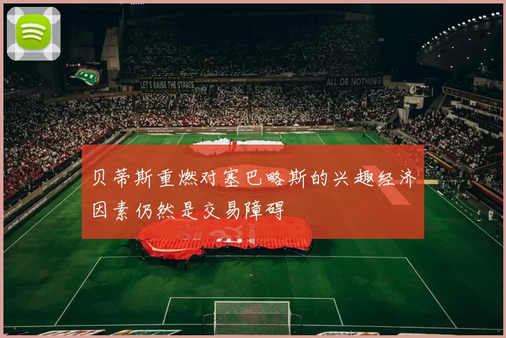 贝蒂斯重燃对塞巴略斯的兴趣经济因素仍然是交易障碍