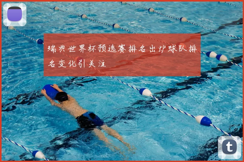瑞典世界杯预选赛排名出炉球队排名变化引关注