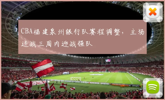 CBA福建泉州银行队赛程调整,主场连战三周内迎战强队