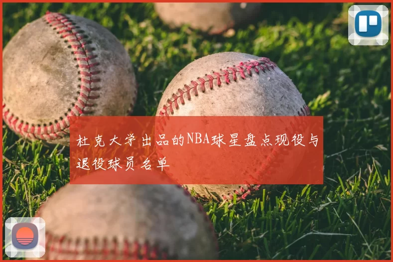 杜克大学出品的NBA球星盘点现役与退役球员名单