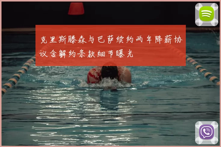 克里斯滕森与巴萨续约两年降薪协议含解约条款细节曝光