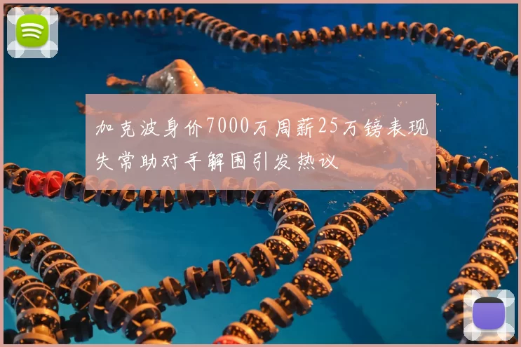 加克波身价7000万周薪25万镑表现失常助对手解围引发热议