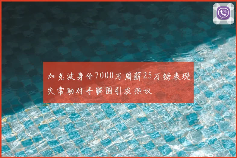 加克波身价7000万周薪25万镑表现失常助对手解围引发热议