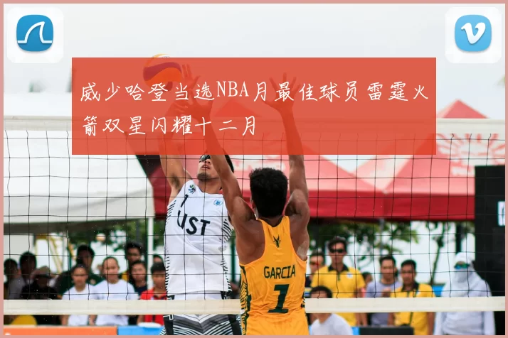 威少哈登当选NBA月最佳球员雷霆火箭双星闪耀十二月