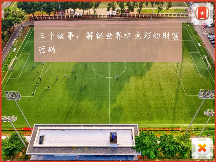 三个故事,解锁世界杯竞彩的财富密码